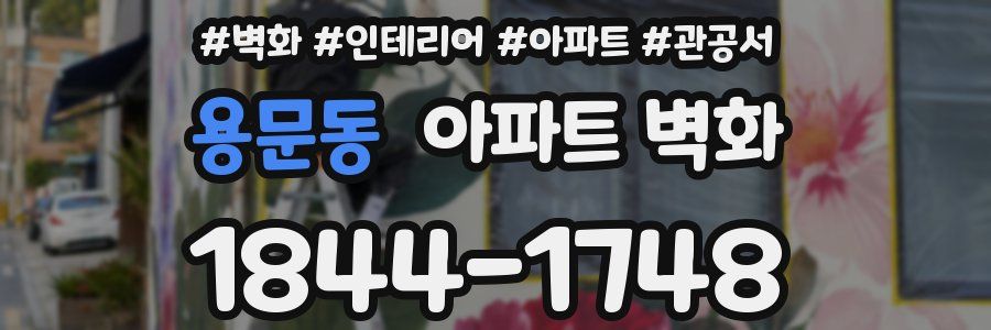 용문동 아파트 벽화