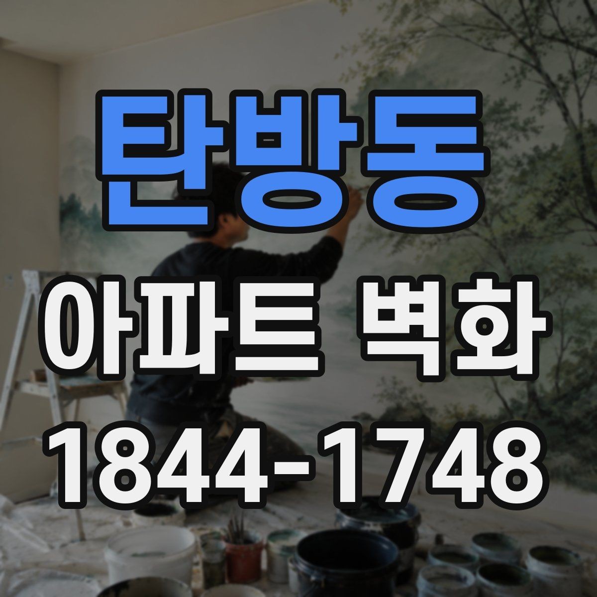 탄방동 아파트 벽화 입주자 대표회의 전 준비할 서류 살펴보기