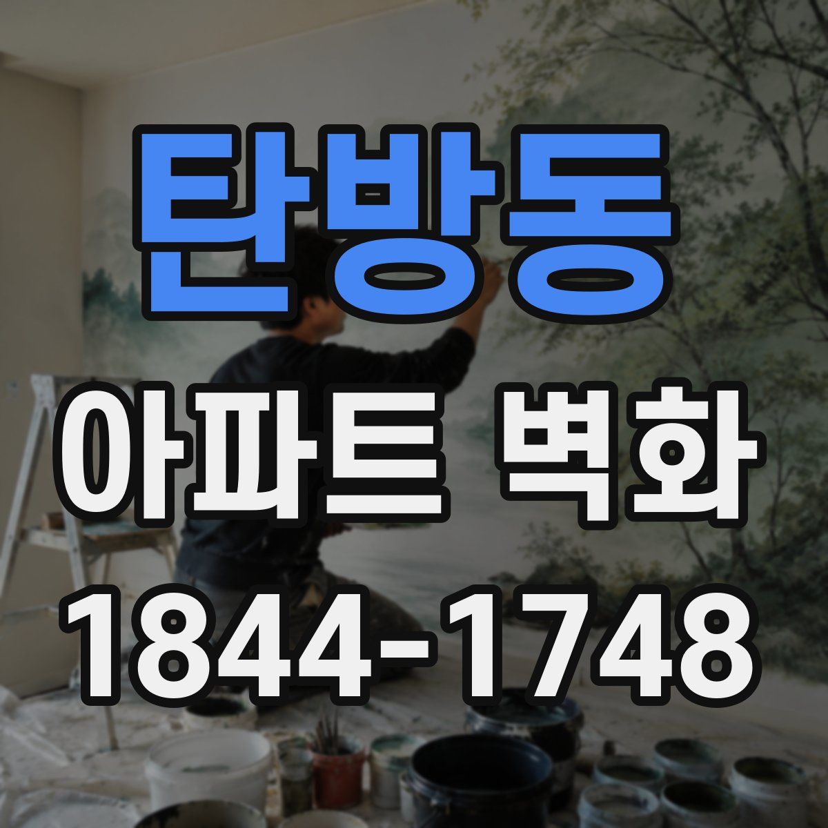 탄방동 아파트 벽화
