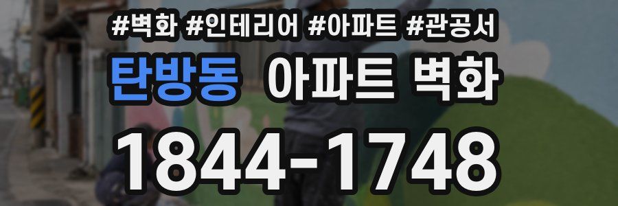 탄방동 아파트 벽화