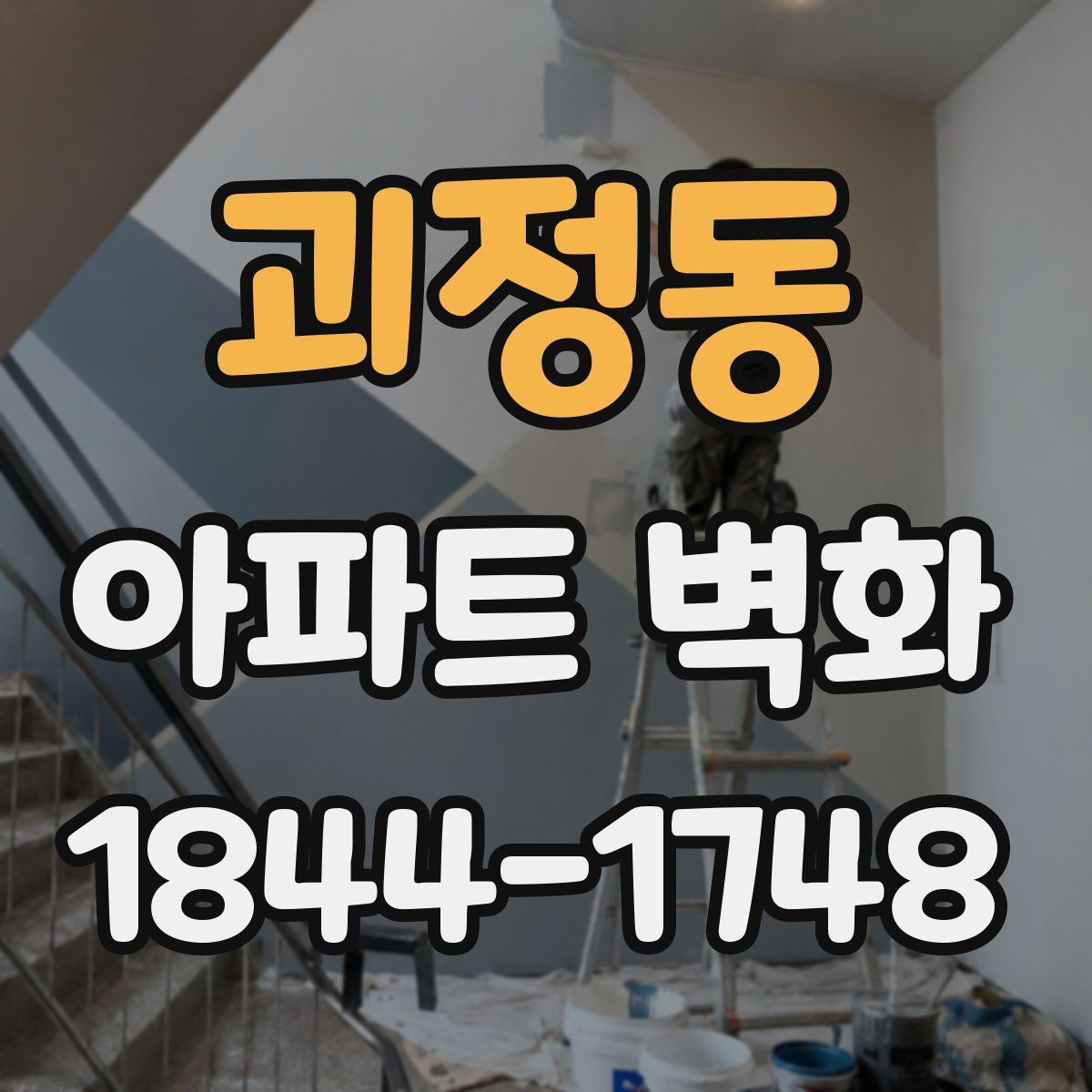 괴정동 아파트 벽화