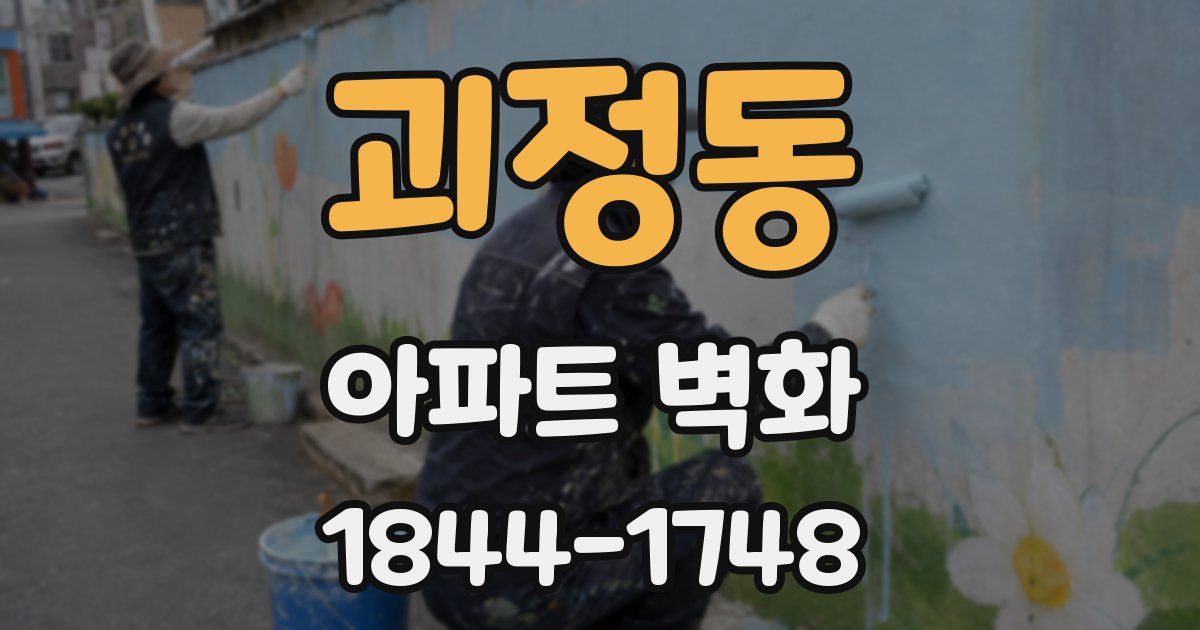 괴정동 아파트 벽화