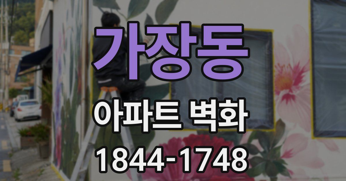 가장동 아파트 벽화