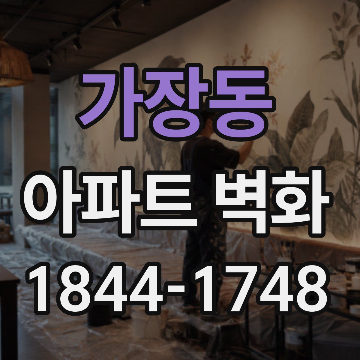 가장동 아파트 벽화
