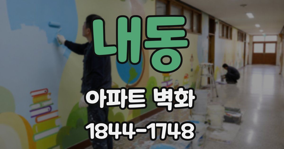내동 아파트 벽화