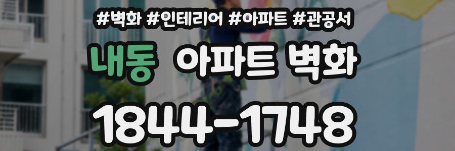 내동 아파트 벽화