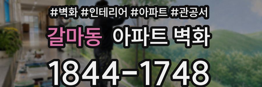 갈마동 아파트 벽화