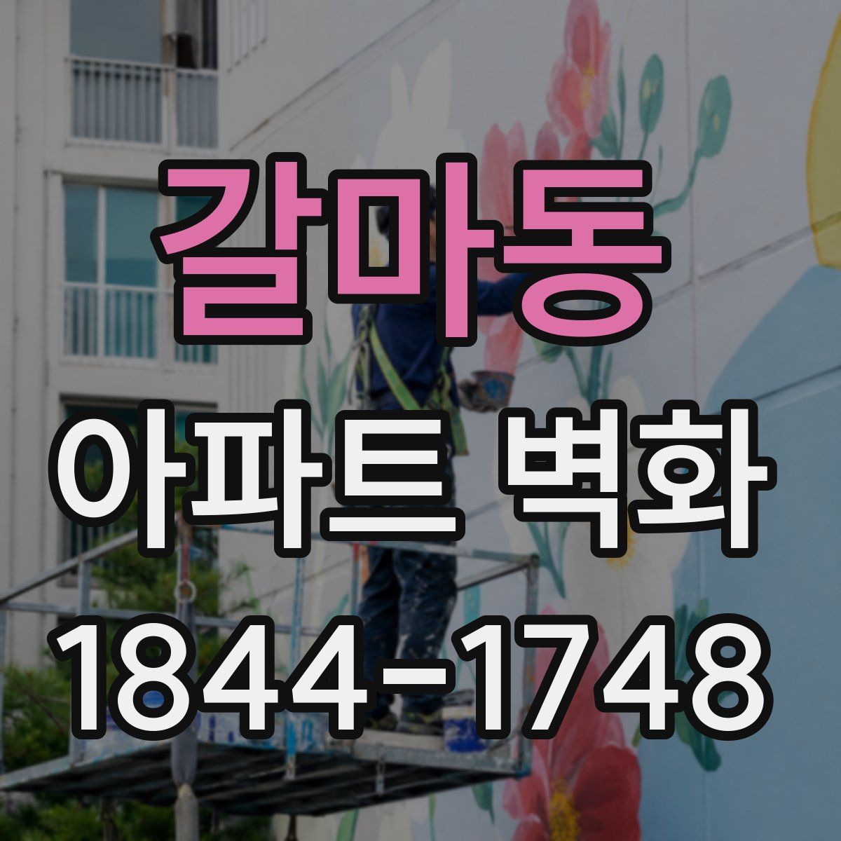 갈마동 아파트 벽화