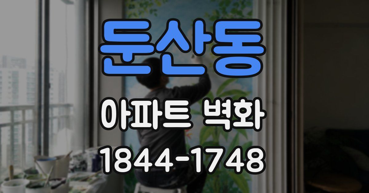 둔산동 아파트 벽화