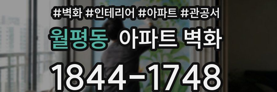 월평동 아파트 벽화