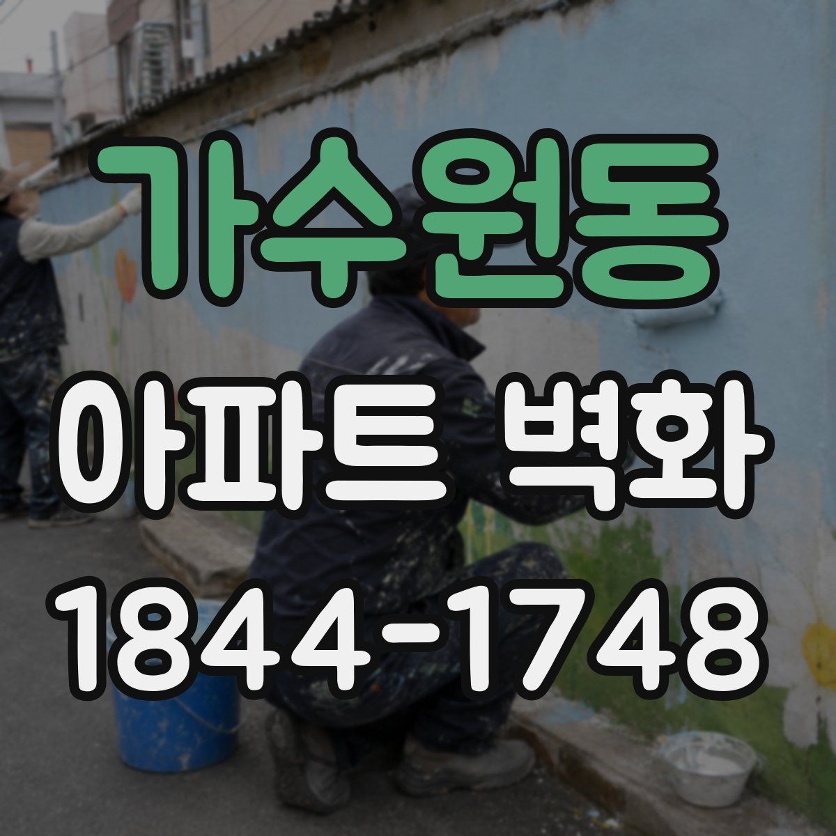 가수원동 아파트 벽화