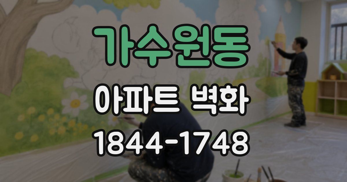 가수원동 아파트 벽화