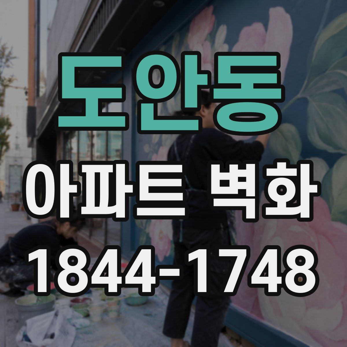 도안동 아파트 벽화
