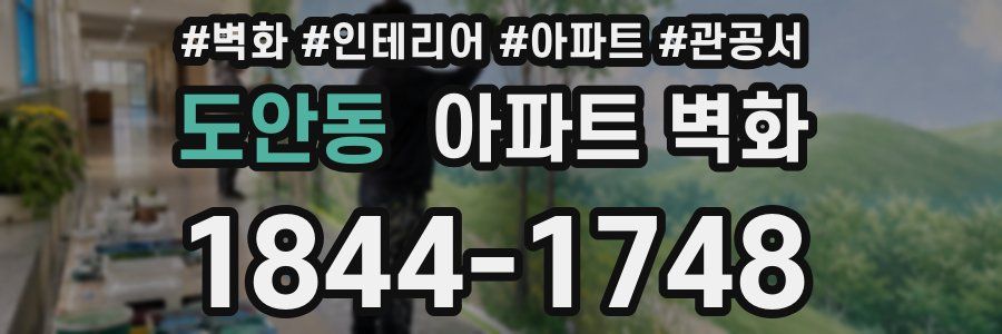 도안동 아파트 벽화