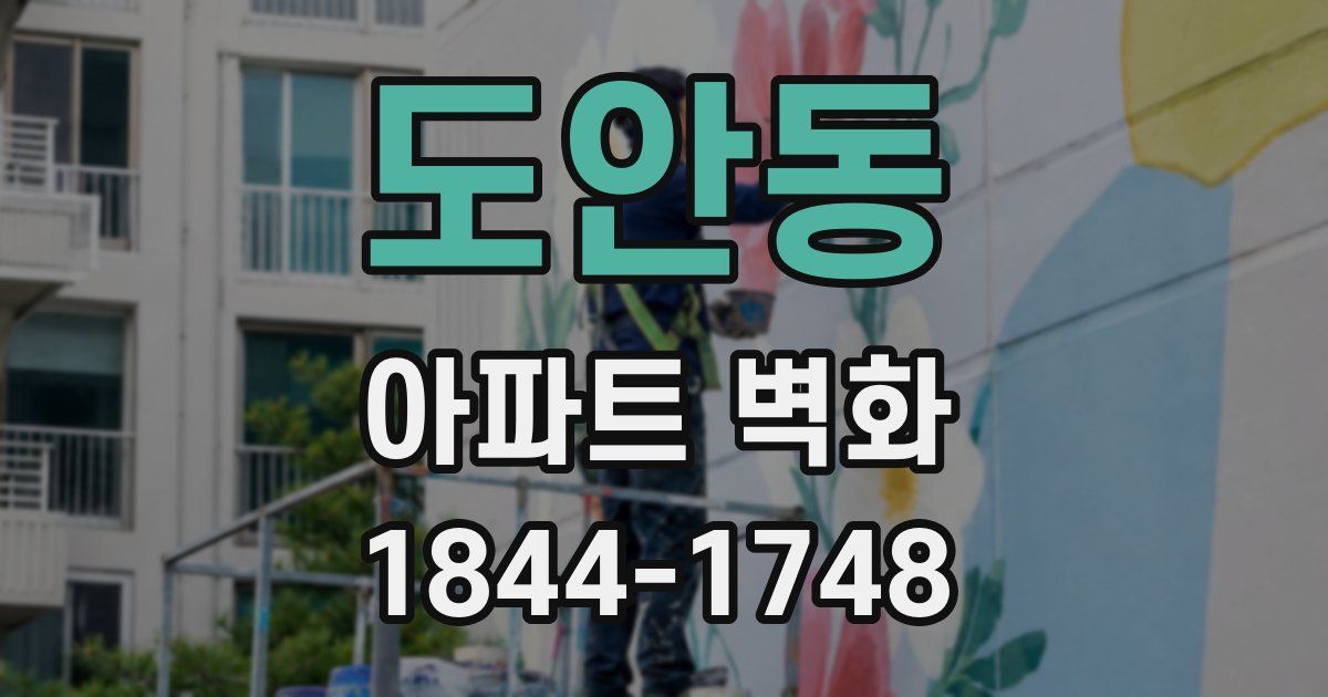 도안동 아파트 벽화