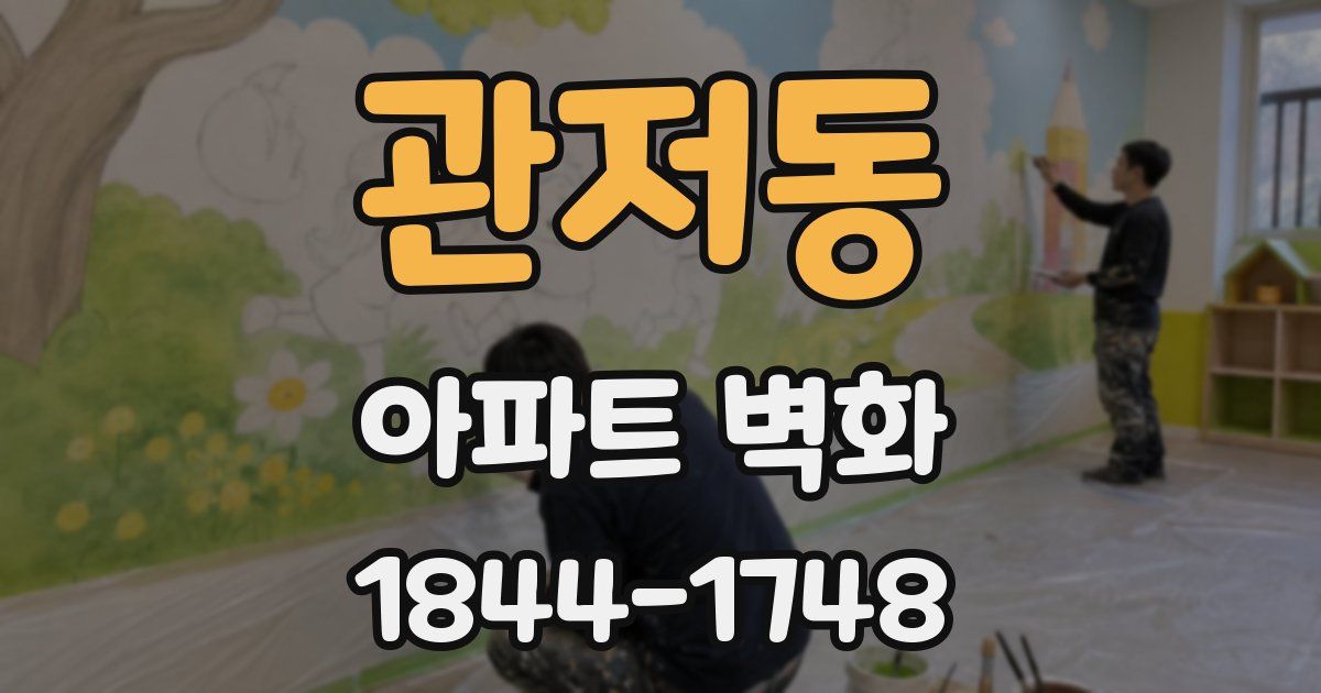 관저동 아파트 벽화