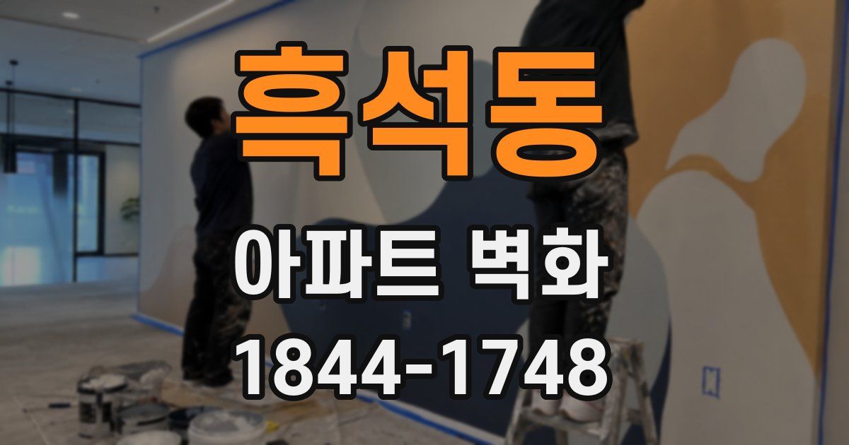 흑석동 아파트 벽화