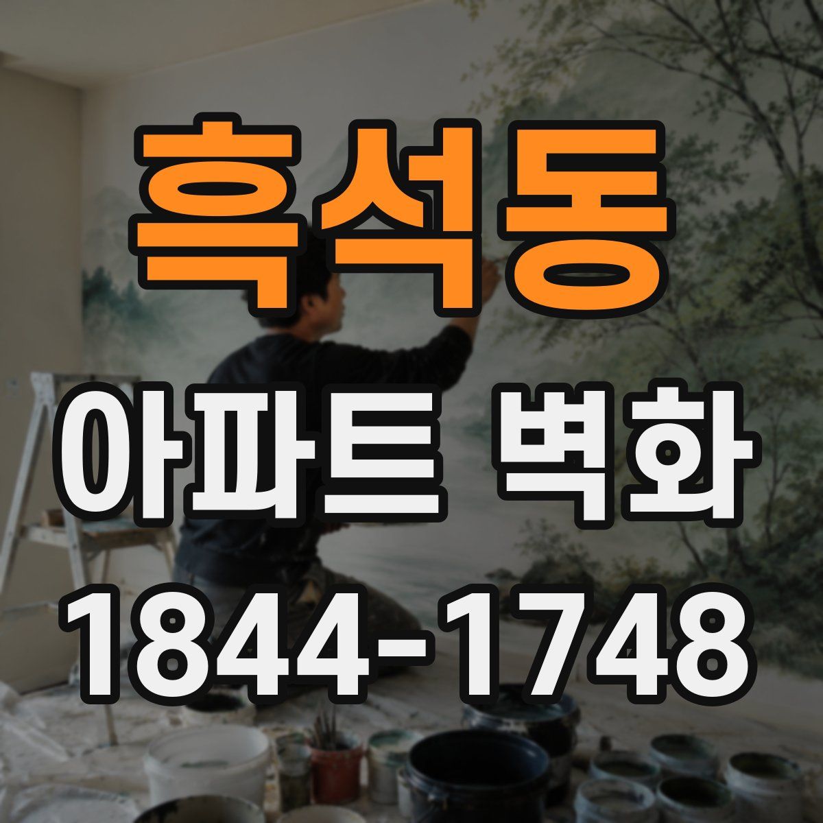 흑석동 아파트 벽화