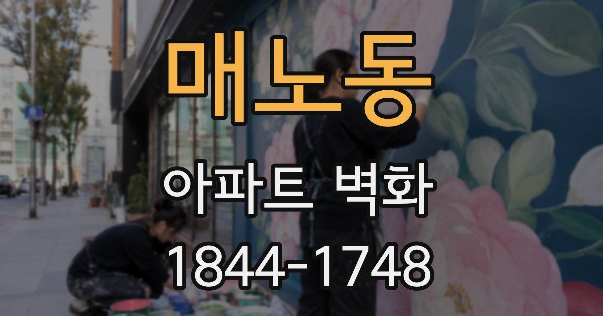 매노동 아파트 벽화