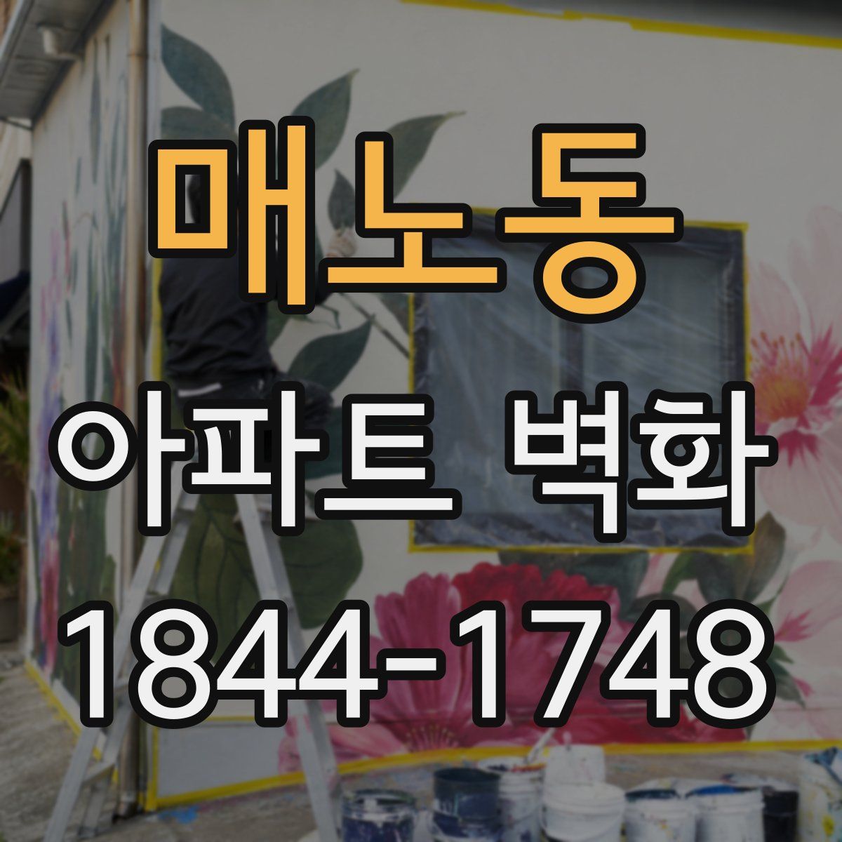 매노동 아파트 벽화