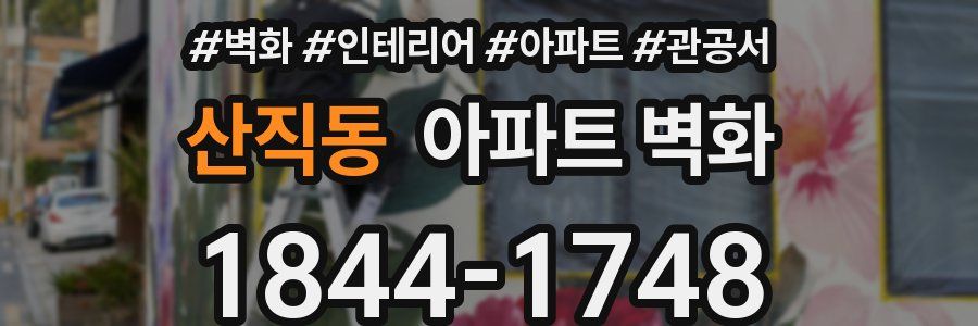산직동 아파트 벽화