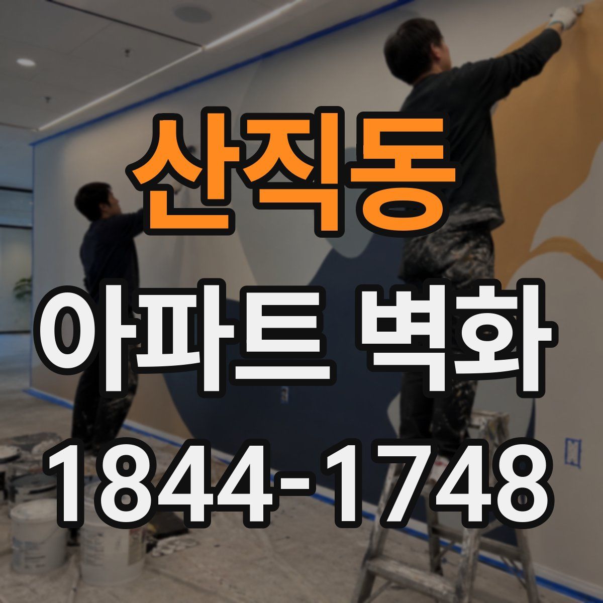 산직동 아파트 벽화