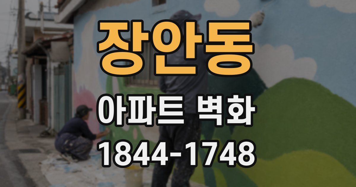 장안동 아파트 벽화
