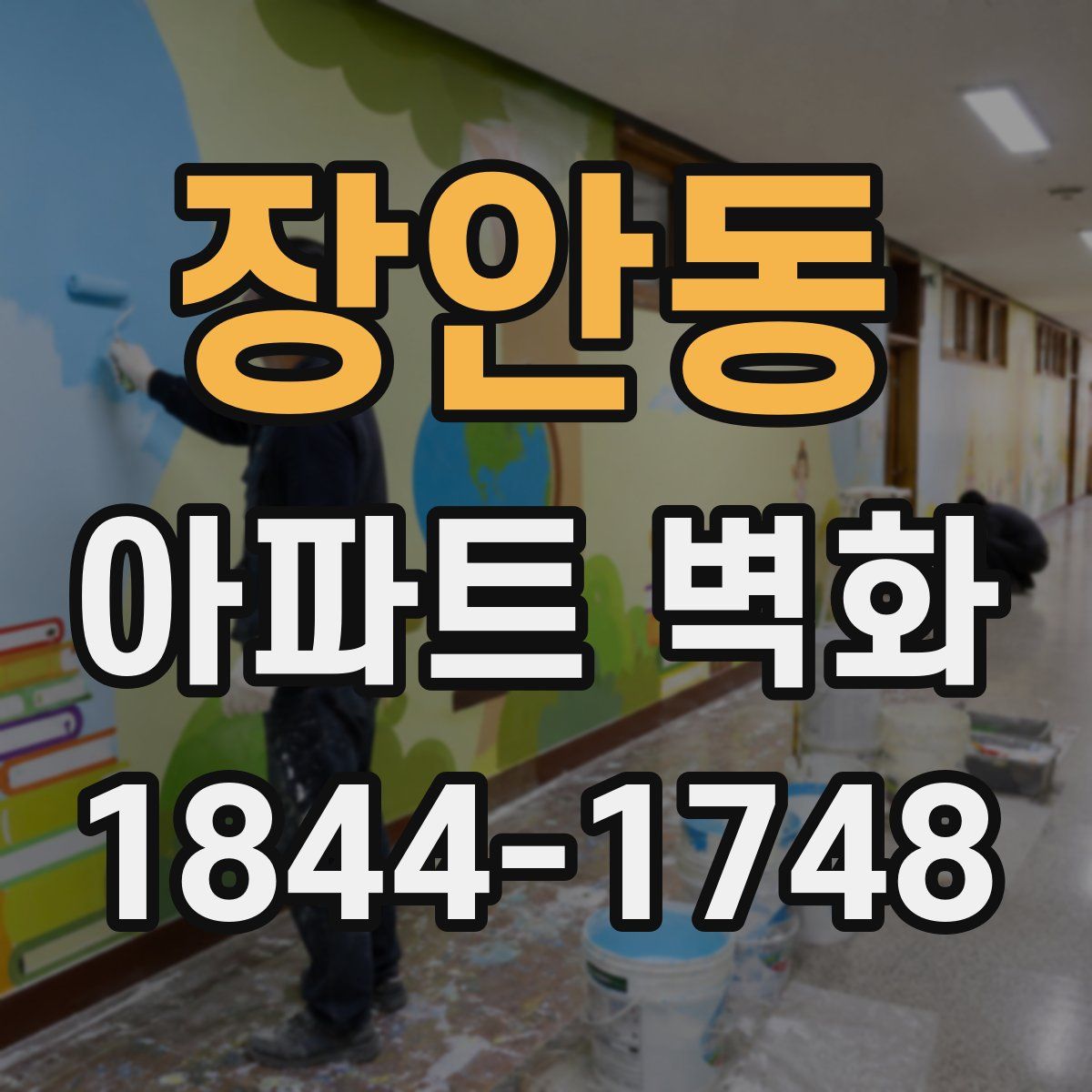 장안동 아파트 벽화