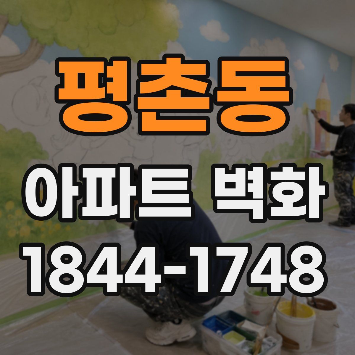 평촌동 아파트 벽화
