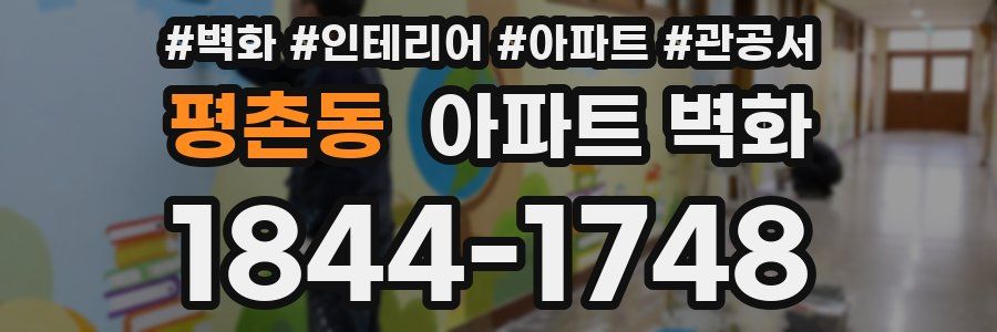평촌동 아파트 벽화