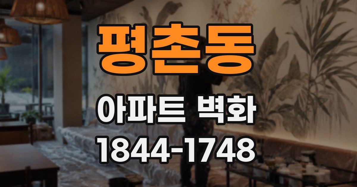 평촌동 아파트 벽화
