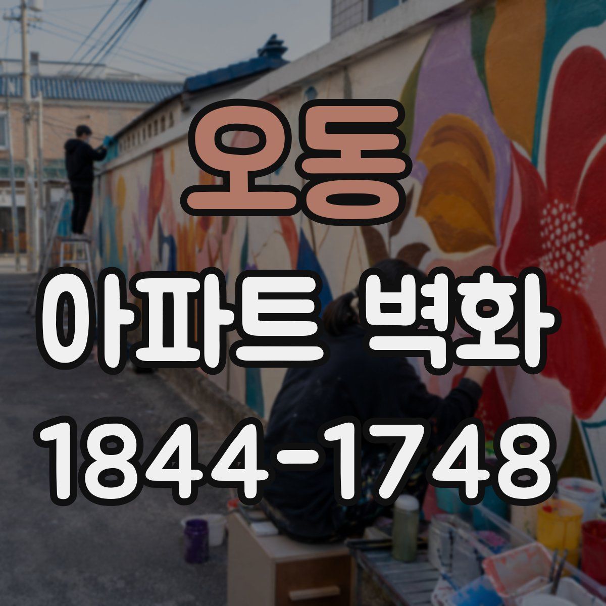 오동 아파트 벽화