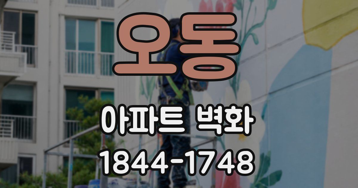 오동 아파트 벽화