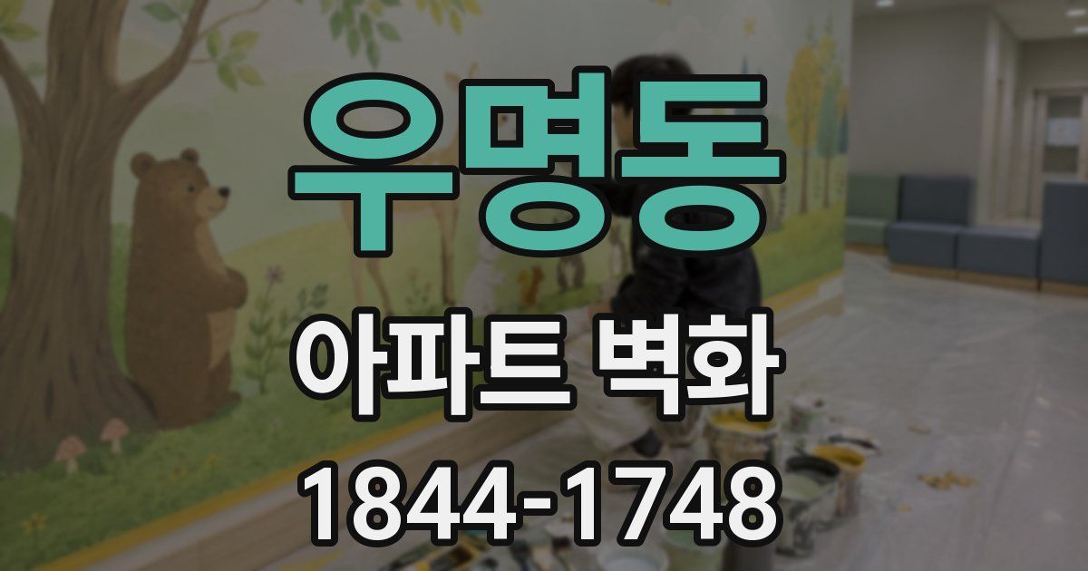 우명동 아파트 벽화