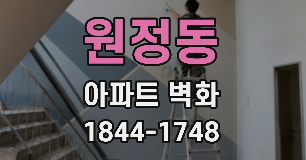원정동 아파트 벽화
