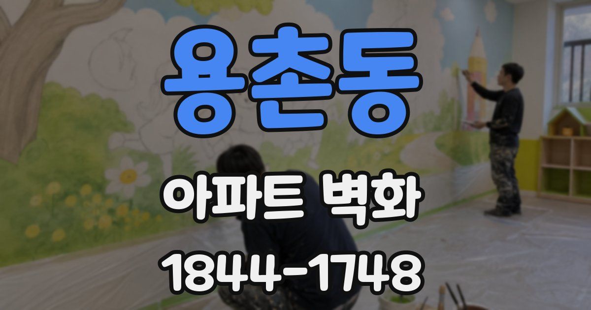 용촌동 아파트 벽화