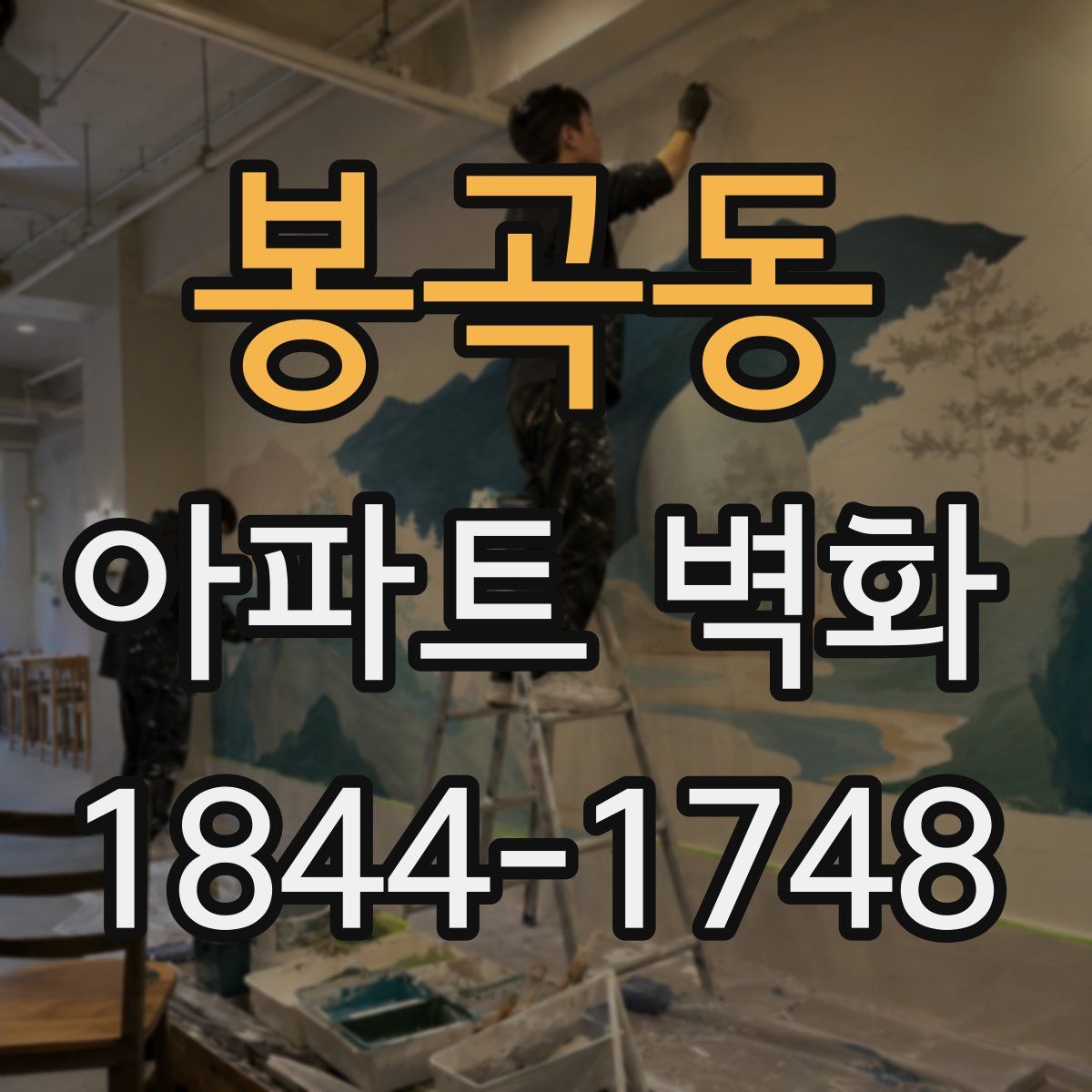 봉곡동 아파트 벽화