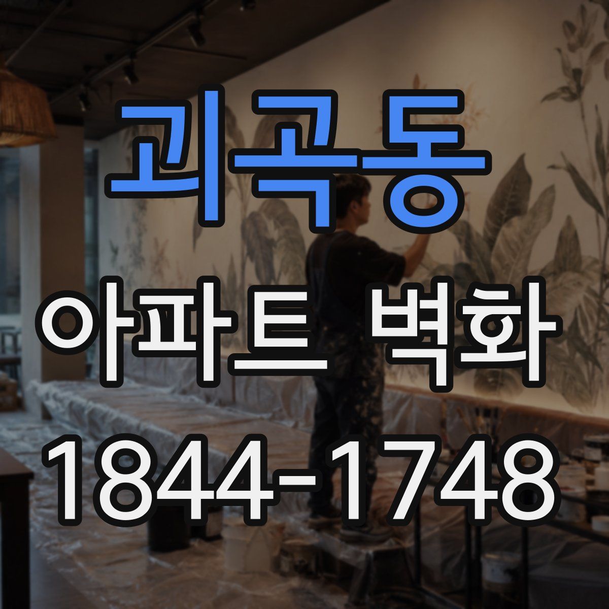 괴곡동 아파트 벽화