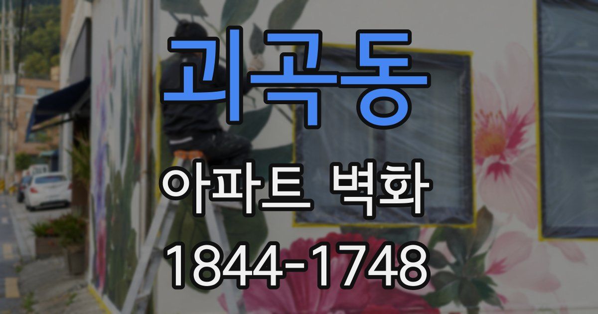 괴곡동 아파트 벽화