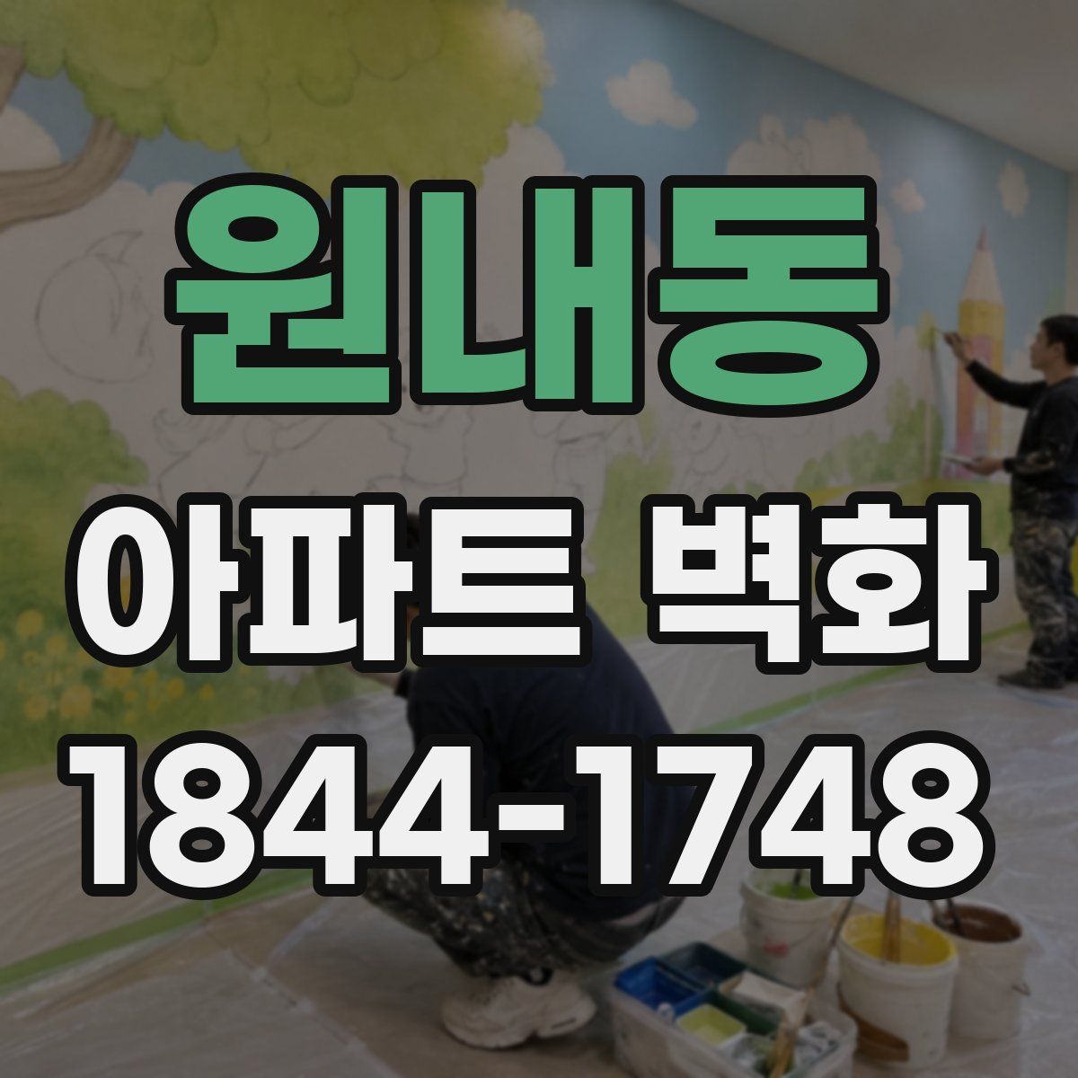 원내동 아파트 벽화