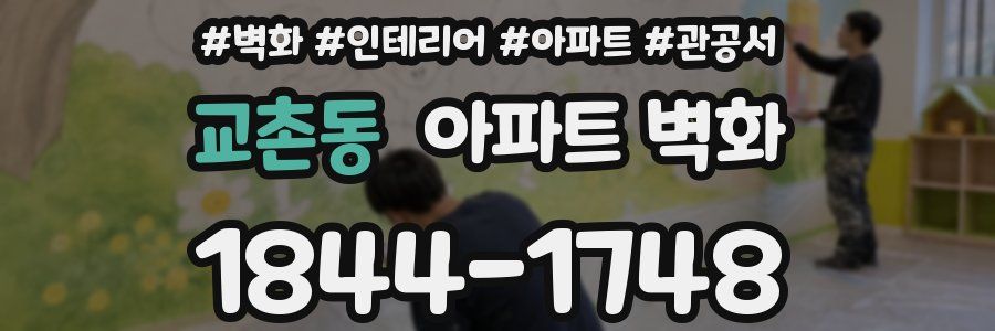 교촌동 아파트 벽화