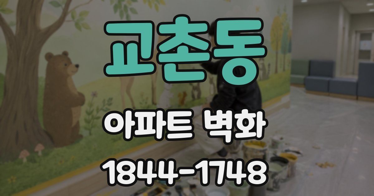 교촌동 아파트 벽화