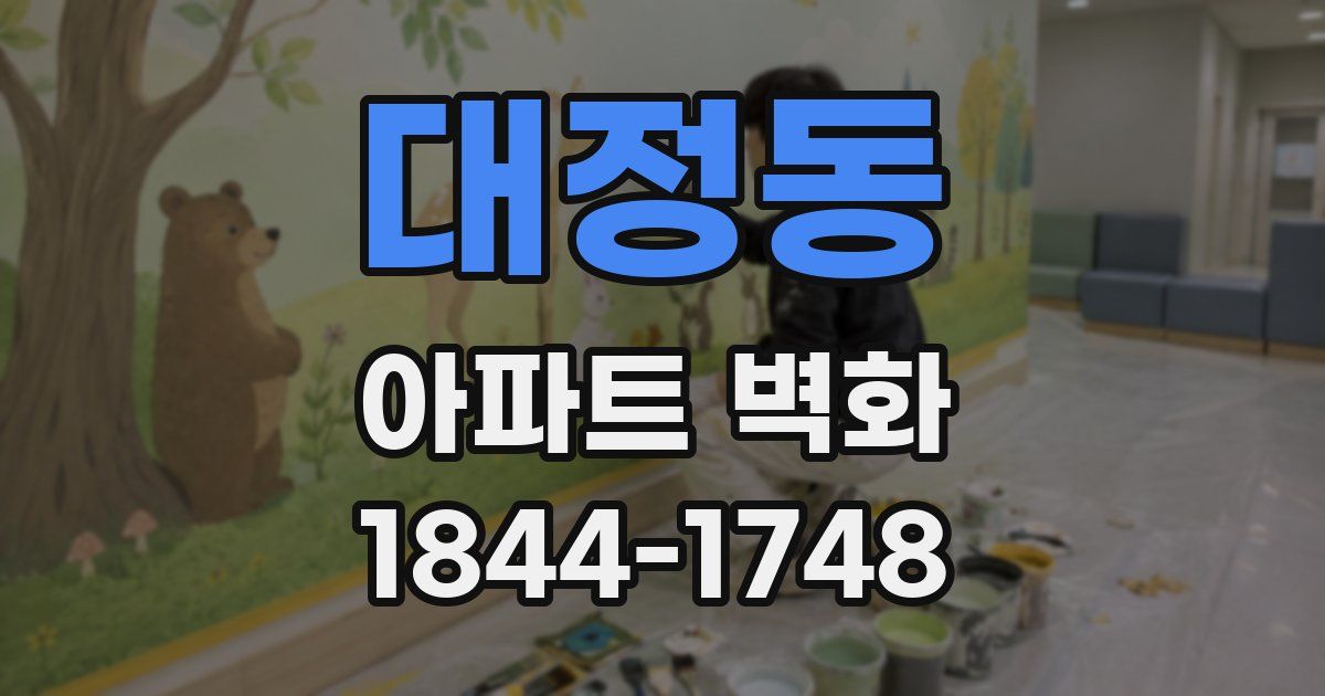 대정동 아파트 벽화