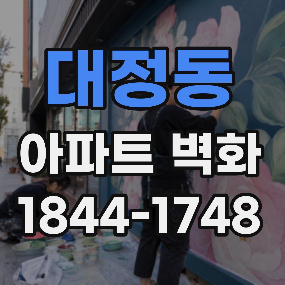대정동 아파트 벽화