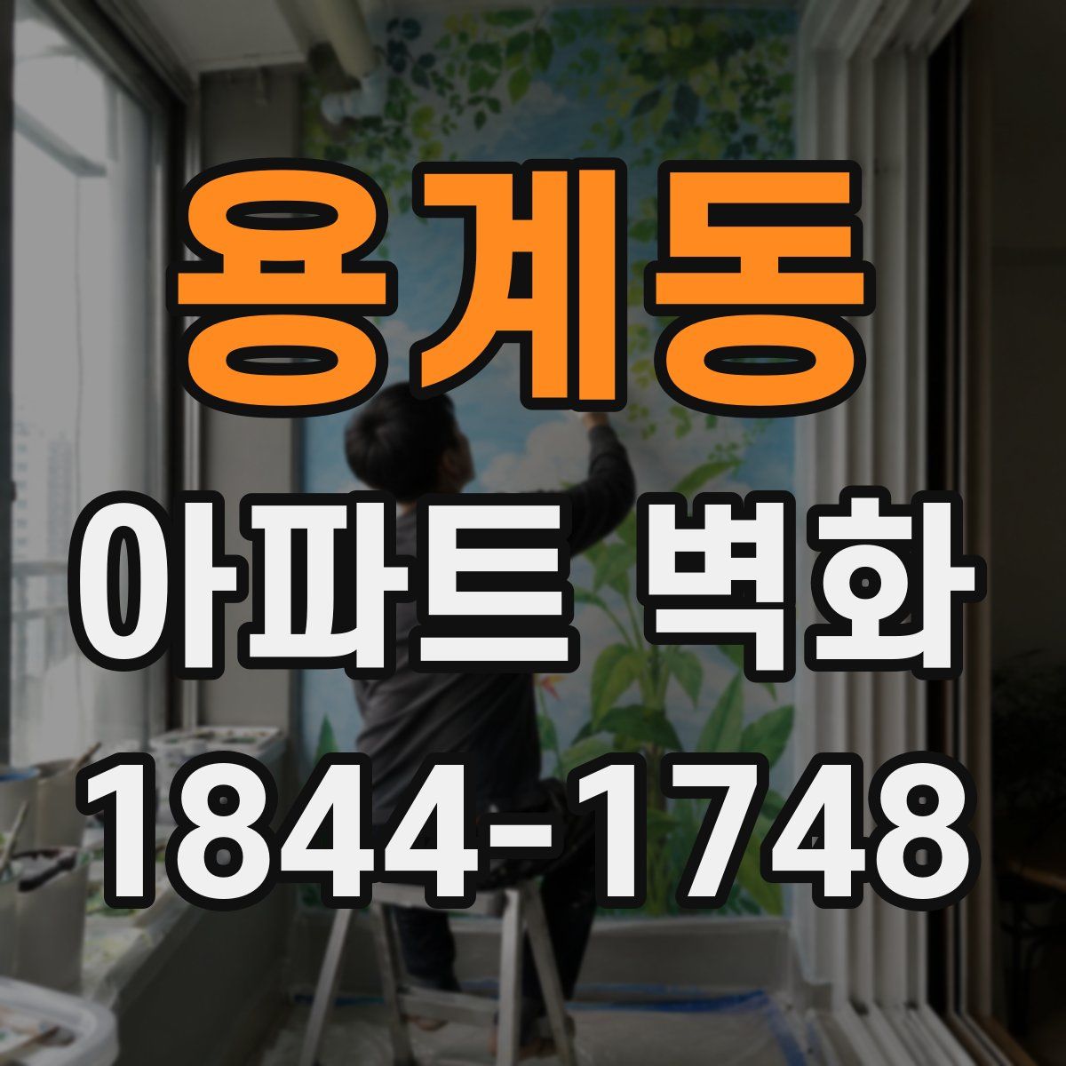 용계동 아파트 벽화