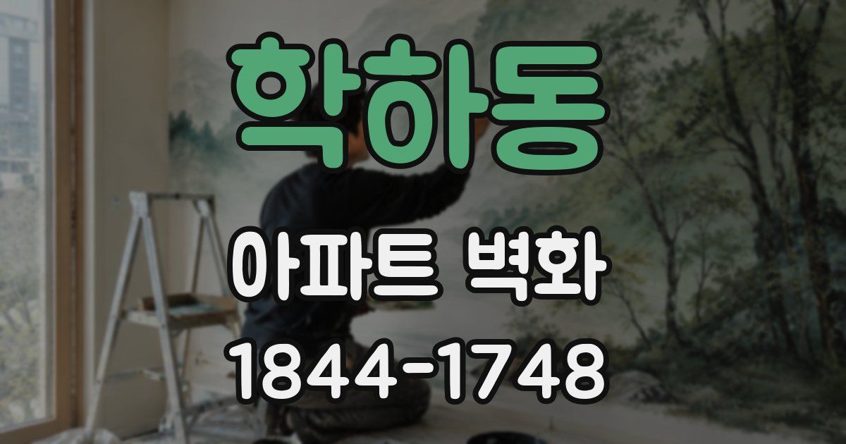 학하동 아파트 벽화