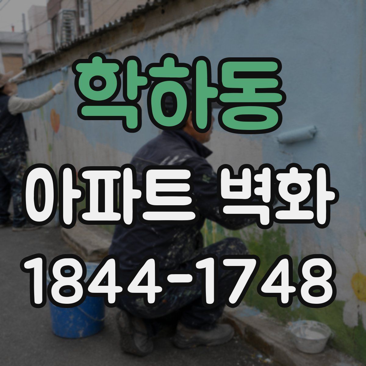 학하동 아파트 벽화