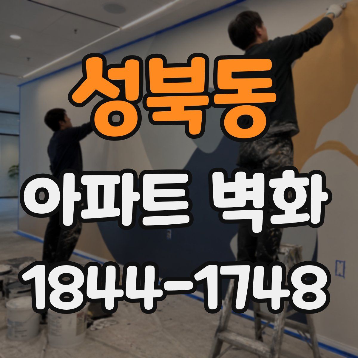 성북동 아파트 벽화