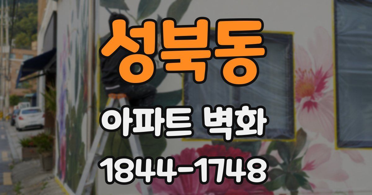 성북동 아파트 벽화