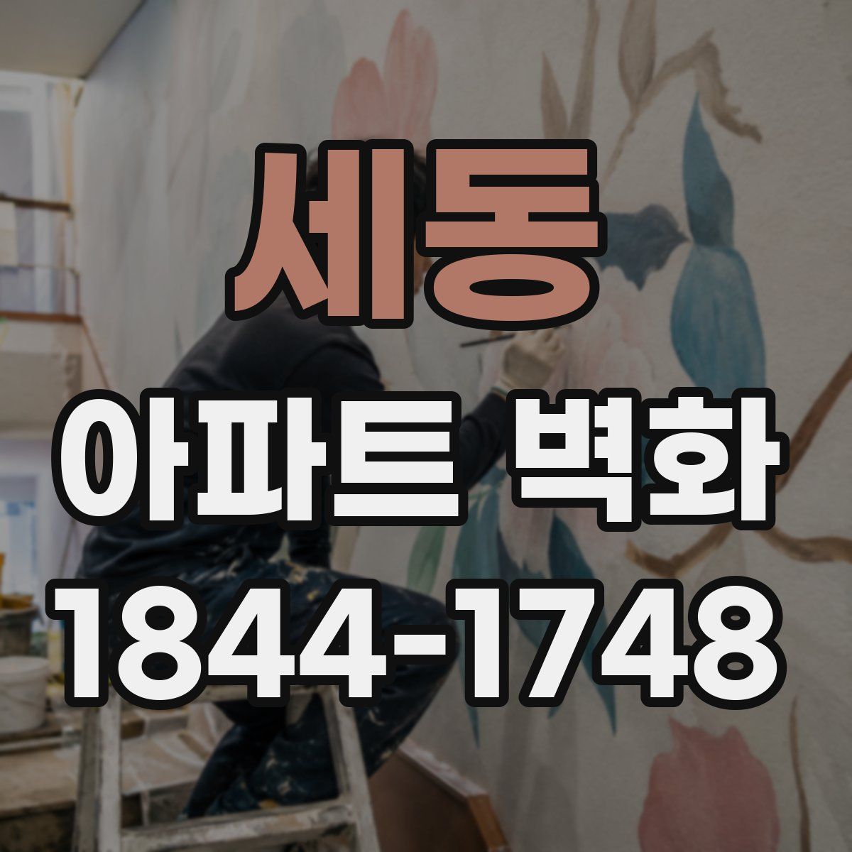 세동 아파트 벽화